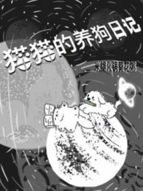猫猫的养狗日记