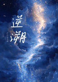 逆溯（1V1，骨科H）