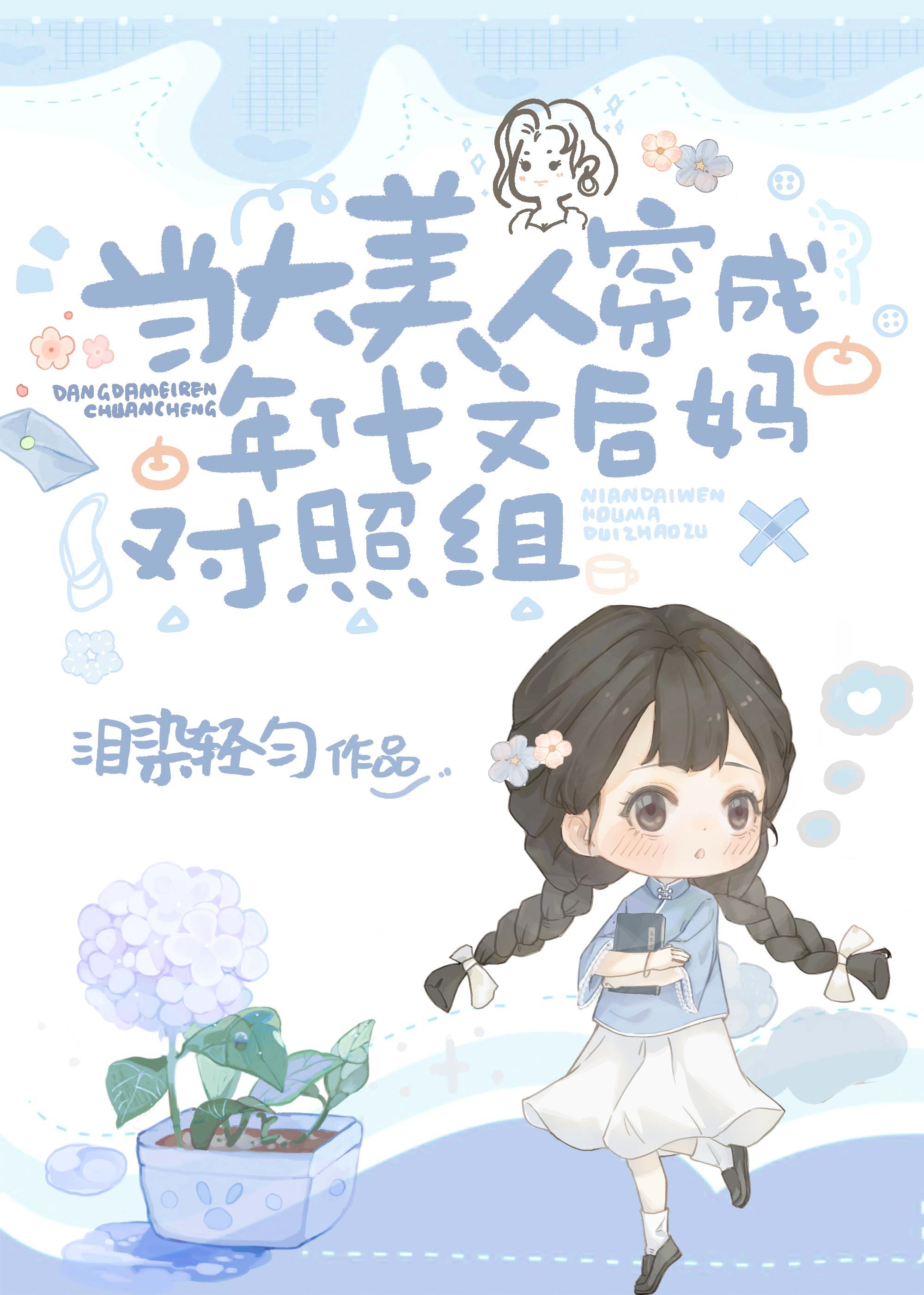 穿越成年代文里当后妈